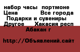 набор часы  портмоне › Цена ­ 2 990 - Все города Подарки и сувениры » Другое   . Хакасия респ.,Абакан г.